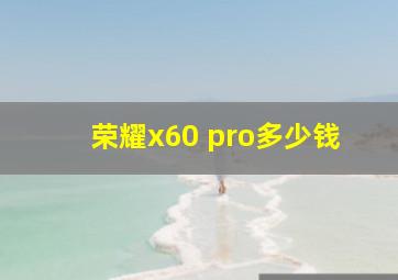 荣耀x60 pro多少钱